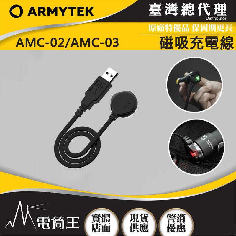 【電筒王 】Armytek AMC-02 / AMC-03 磁吸充電線 頭燈/手電筒專用