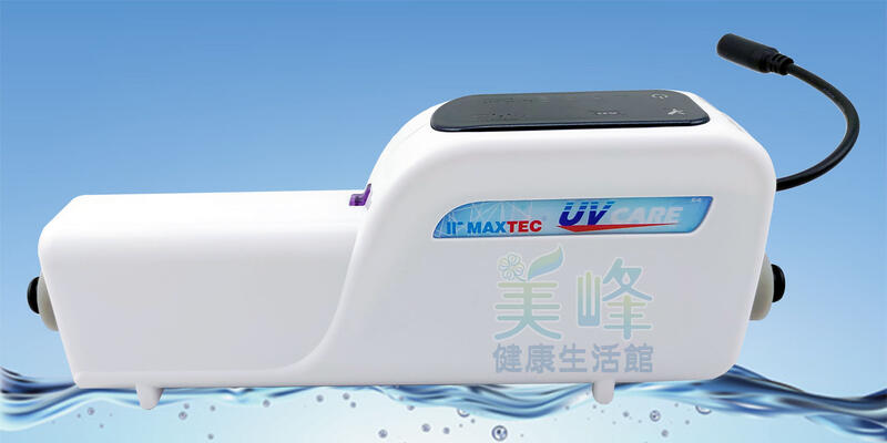 【美峰】MAXTEC UV-X6美是德 智能紫外線水殺菌器