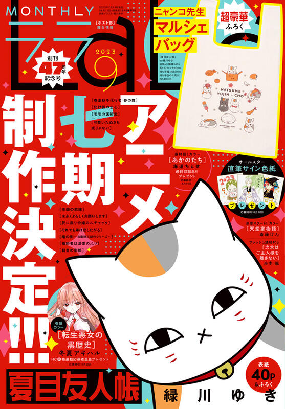 預購，全新日文雜誌，LALA，2023年9月號，夏目友人帳貓咪老師購物袋