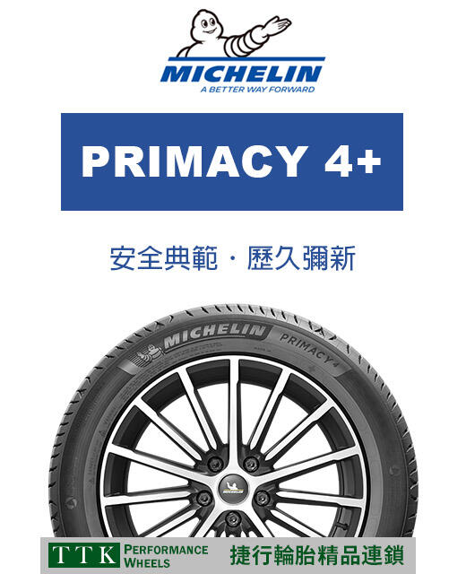 【台灣輪胎王】米其林 PRIMACY4+ 225/55-16強化了輪胎的使用壽命、溼地安全性(特價至5/31止.售完為止