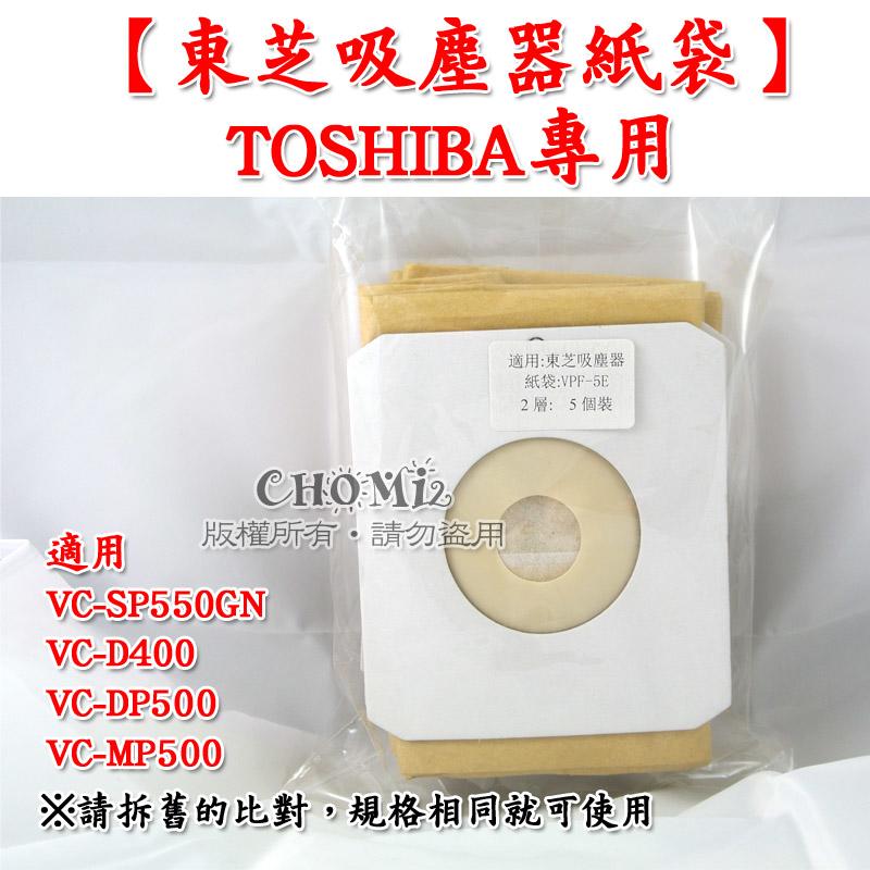 【1袋5入】TOSHIBA 東芝吸塵器紙袋 集塵袋 VPF-5E 適用VC-DP500 VC-SP550G