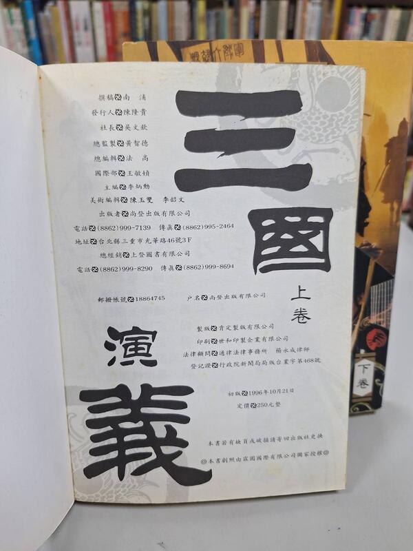 {雅舍二手書店D} 三國演義 上下卷 I 南浦著 I 尚登出版 | 露天市集 | 全台最大的網路購物市集