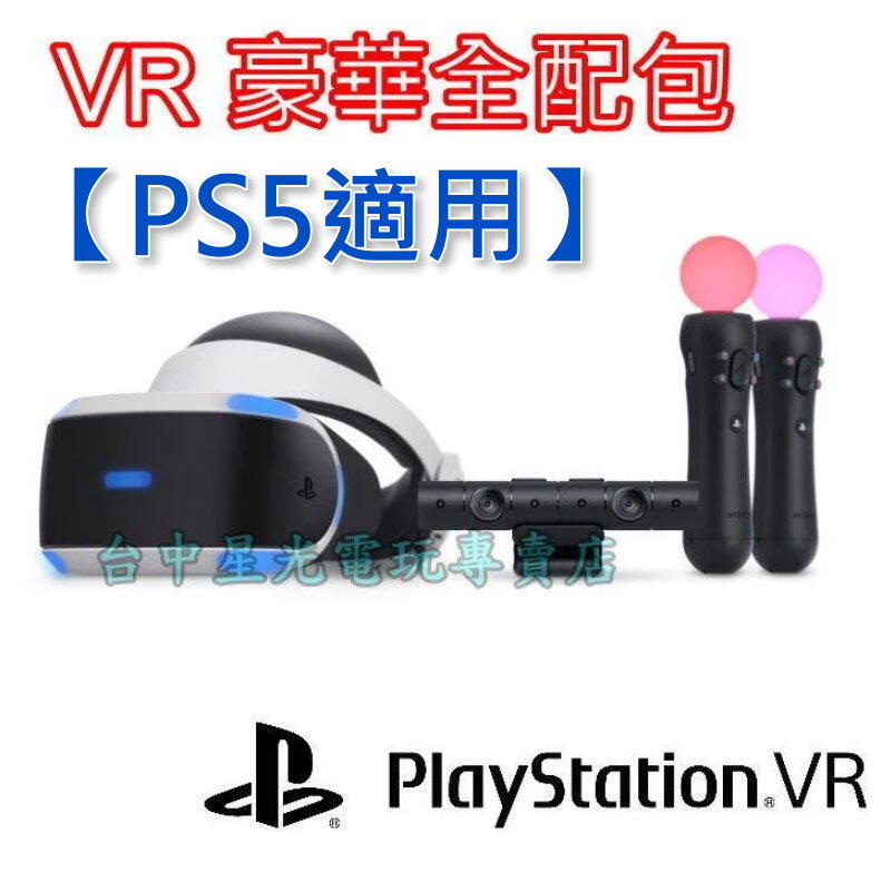 缺貨PS5適用【2021新版】☆ PS4 VR 豪華全配組CUH-ZVR2 ☆【含PS5主機