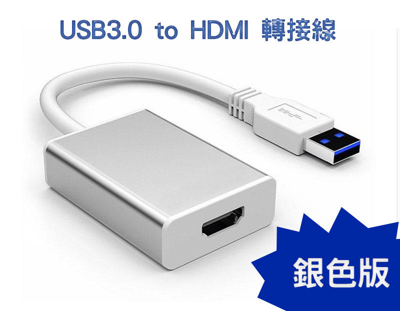 黑銀兩色選擇 高畫質轉換線 USB3.0 to HDMI 轉接線/轉換器 多螢幕必備 顯示器/投影機/電腦/筆電首選