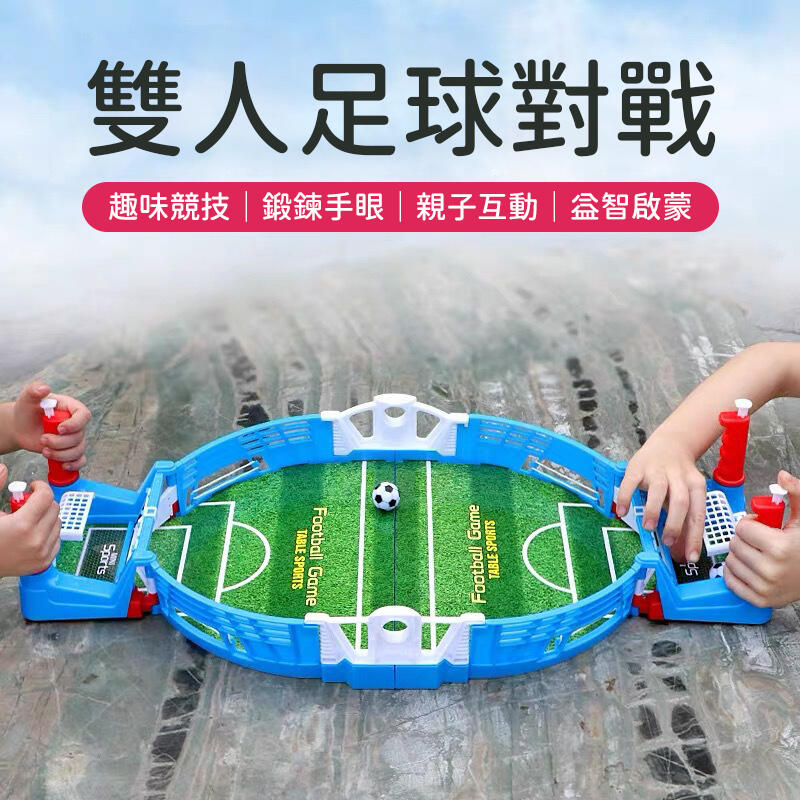 桌面足球遊戲 兒童玩具 休閒娛樂 雙人足球 親子互動 益智玩具 對戰遊戲 桌遊
