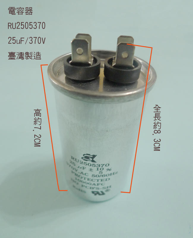 (台製) (扁平 插銷 PIN) 25uF 370V 電容器 AC運轉電容器 啟動電容器 運轉電容器