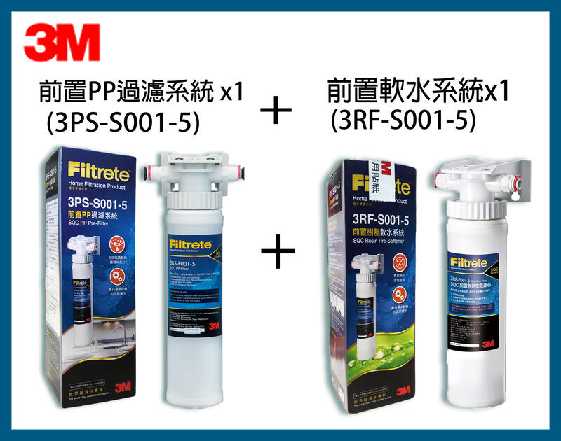 【3M】最新效期前置PP系統(3PS-S001-5)*1入+ 軟水樹脂系統(3RF-S001-5)*1入
