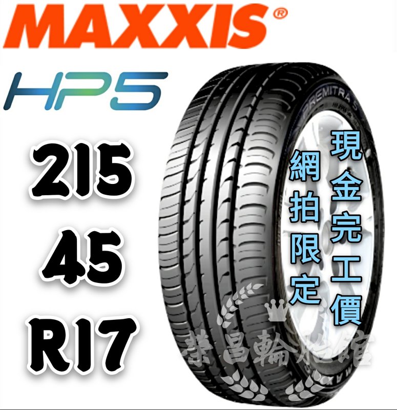 【新莊榮昌輪胎館】瑪吉斯HP5  215/45R17 詢問報價 一次更換四輪送3D定位一次