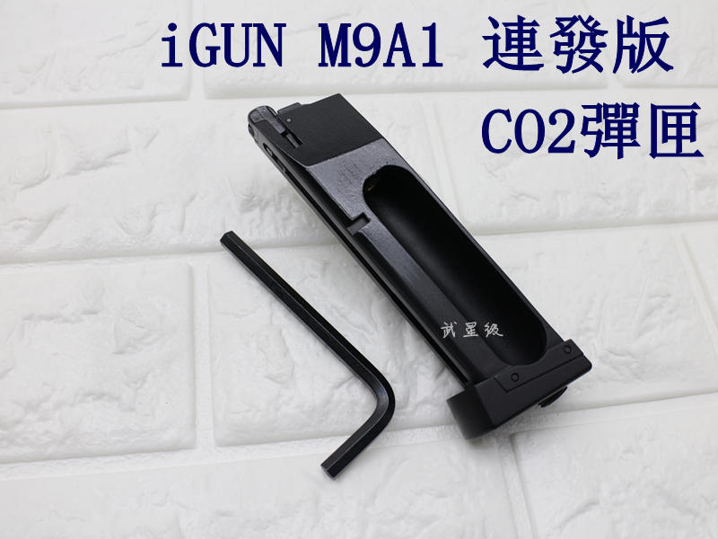 台南 武星級 iGUN  M9A1 貝瑞塔 連發版 CO2彈匣 ( 彈夾BB槍BB彈M9A1 M92 M9手槍WE玩具槍