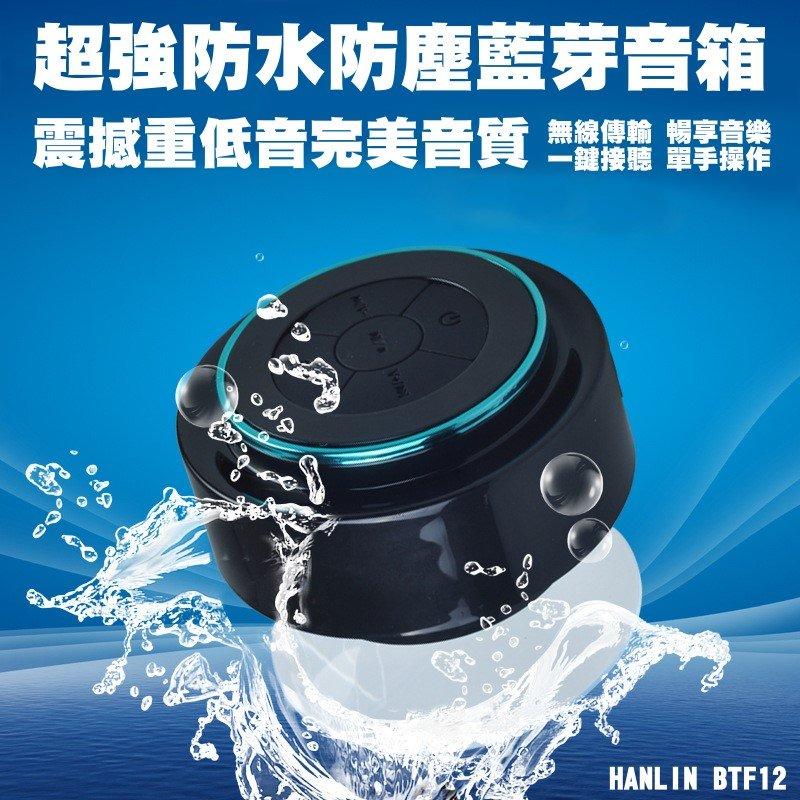 【風雅小舖】【HANLIN-BTF12 】防水7級-震撼重低音懸空喇叭自拍音箱-超強防水等級 IP67 (可潛水1M)
