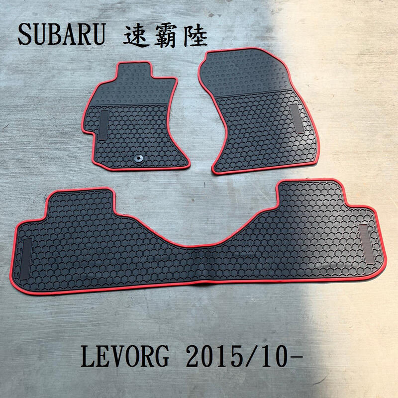 【猴野人】SUBARU 速霸陸 LEVORG『2015/10- 年式』汽車腳踏墊，橡膠材質 防水抗污 耐熱耐磨，房車