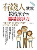 《有錢人默默教給孩子的職場競爭力》ISBN:986271526X│李天龍│只看一次