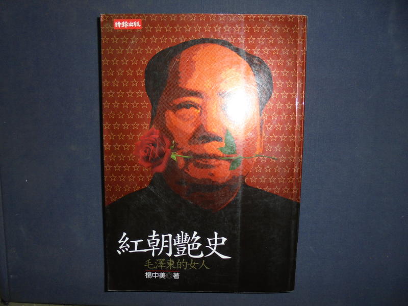 【黃家二手書】2007年初版一刷-紅朝艷史──毛澤東的女人 楊中美 著