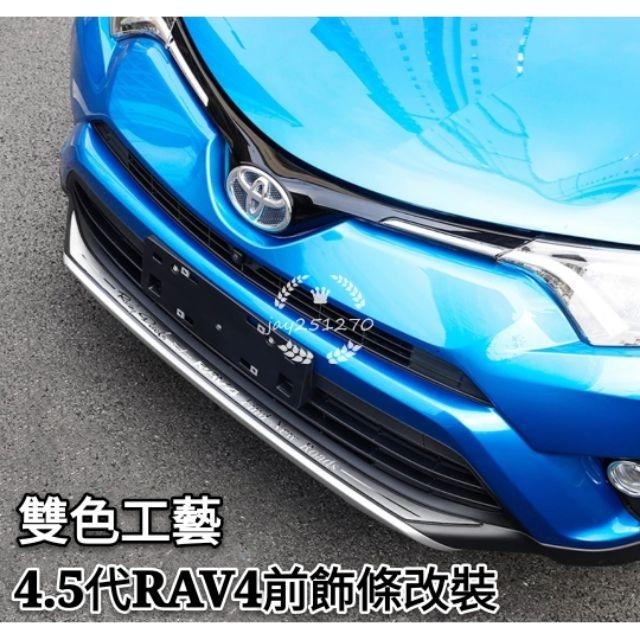 豐田 TOYOTA 4.5代 RAV4 獨家 專用前保桿飾條 rav4 保險桿下飾條 改裝