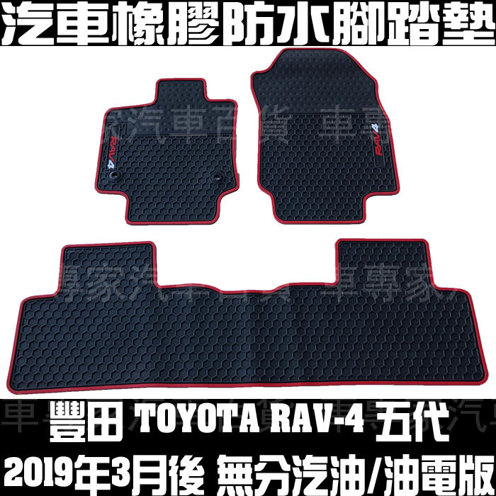 2019年3月後 RAV-4 RAV4 橡膠 防水 腳踏墊 地墊 腳墊 汽車 海馬 卡固 蜂巢 立體 全包圍 豐田