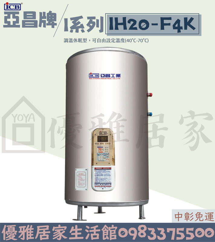 0983375500亞昌牌熱水器 IH20-F4K 20加侖儲存式電能熱水器 可調溫節能休眠型 直立式☆台中熱水器、彰化