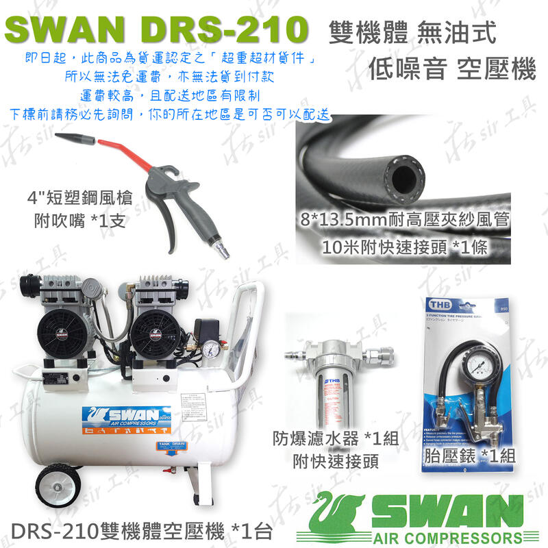 DRS210-39T 全配組 SWAN DRS-210 天鵝牌 無油空壓機 39公升 DRS210 雙機體 空壓機