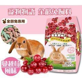 *COCO*寵愛物語-愛兔主食3kg(蔓越莓風味)挑嘴兔專用/兔子飼料