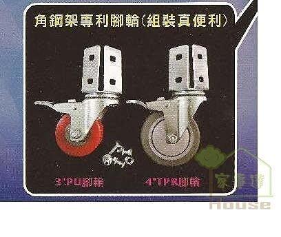  台灣LY 免螺絲角鋼組合架專用-4" TPR腳輪*4個 特價--