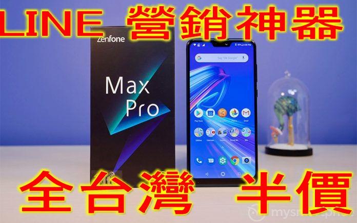 加購 #LINE自動行銷神器 #加直銷名單 ASUS ZenFone Max Pro 
