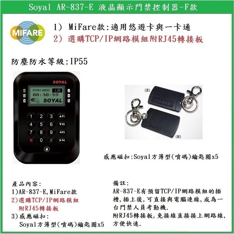 【鎖匠之家】Soyal AR-837-E 液晶顯示門禁控制器 MiFare MF IC 選購網路模組 13.56MHz