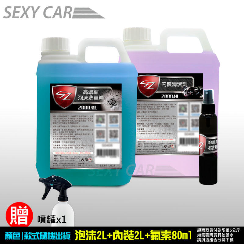 SC-SZ 優惠組 高濃縮泡沫洗車精2L+內裝清潔劑2L+漆面氟素水鍍膜80ml 洗車 上蠟 鍍膜 汽車美容