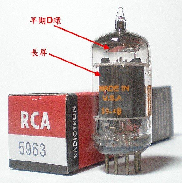 真空管RCA 5963=12AU7WA=ECC802S=5814 ,長灰屏,早期D環,1959年美國製