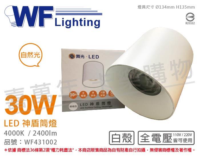 [喜萬年] 含稅 舞光 LED-CEA30N 30W 4000K 自然光 全電壓 白殼 神盾吸頂筒燈 _WF431002