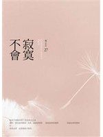 《寂寞不會》ISBN:9866000257│春天│橘子│七成新