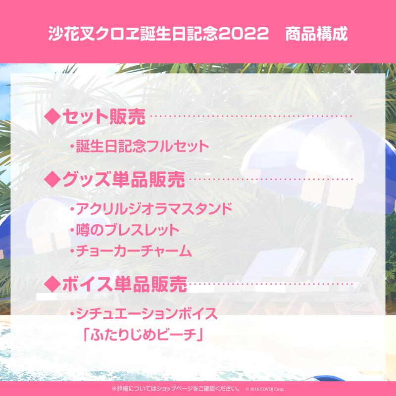 噗噗屋】現貨Hololive(親筆訊息) 沙花叉クロヱ誕生日記念2022(附特典