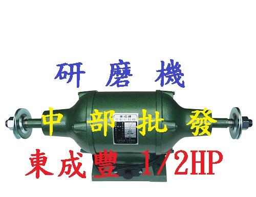 『中部批發』東成豐 1/2HP 研磨機  砂輪機 電動布輪機 拋光機 全密式布輪機磨刀機 (台灣製造)