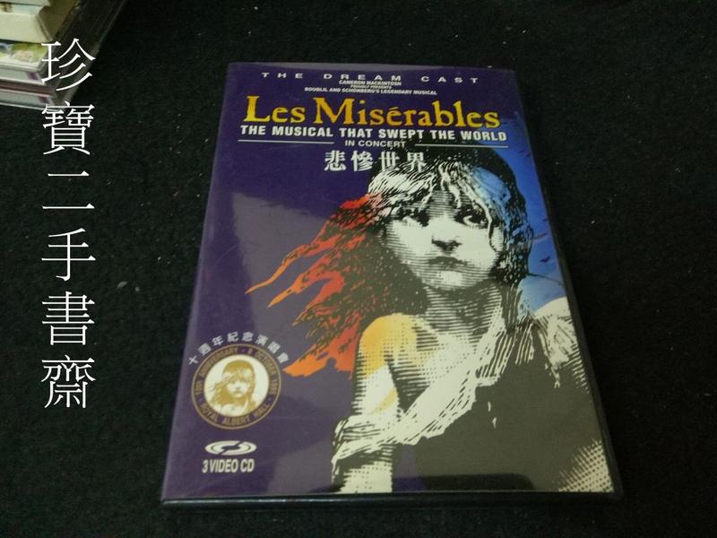 【珍寶二手書齋CD1】悲慘世界 Les Miserables 十週年紀念演唱會 (3片VCD)已測試