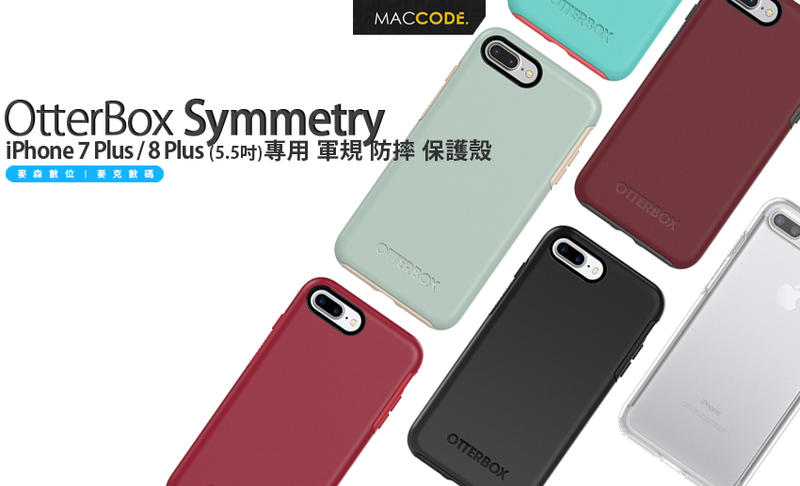 OtterBox Symmetry iPhone 8 Plus / 7 Plus 防撞 保護殼 美國原廠正品 現貨