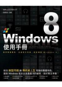 益大資訊~Windows 8 使用手冊 ISBN：9789863120094 旗標 施威銘研究室 F3100 全新