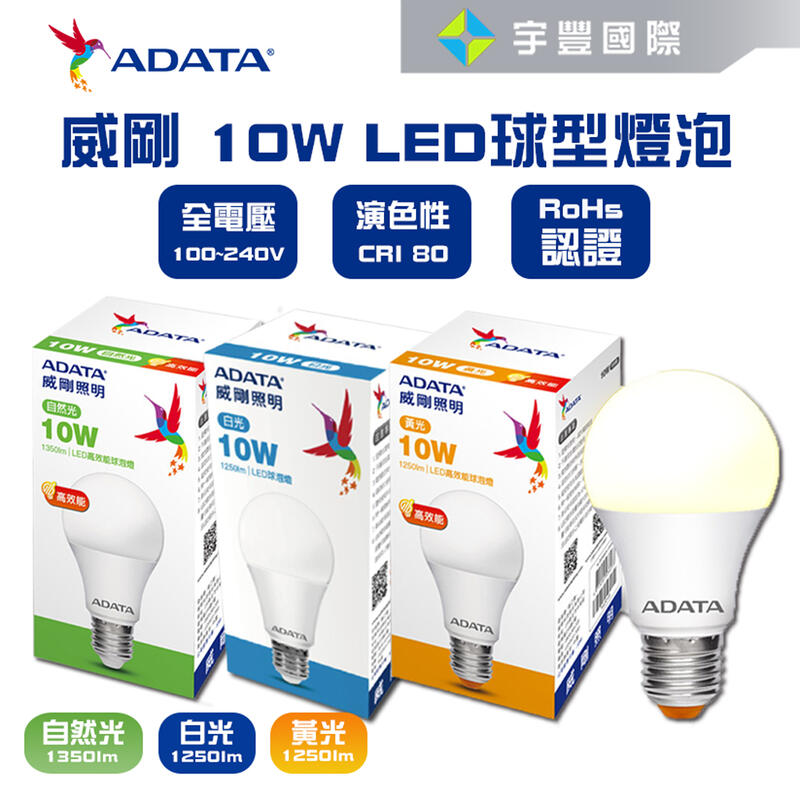 【宇豐國際】威剛ADATA LED 10W 燈泡 全電壓 CNS認證 球泡燈 黃光/白光 另有3W13W16W 另有旭光