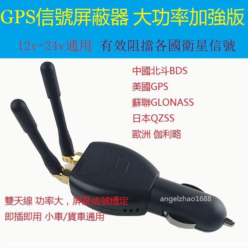 車載 GPS/屏蔽器 加強版12v-24v gps 阻斷器 防跟蹤 反追蹤 定位器 信號干擾器 遮蔽器 車用 反定位器