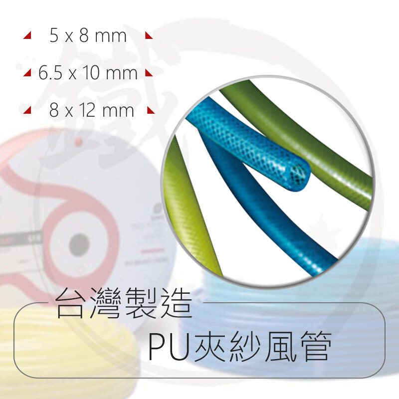 ＊小鐵五金＊台灣製造 PU夾紗風管 空壓管 高壓管 耐壓管 5x8、6.5x10、8x12