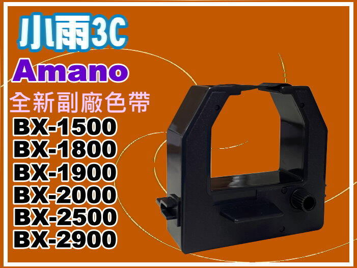 小雨3C【附發票】Amano BX-2500/BX-2900/BX2500/BX2900打卡鐘/色帶/墨水