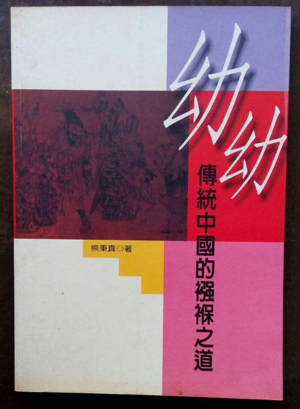 幼幼傳統中國的襁褓之道／熊秉真著  1995年3月初版　二手書