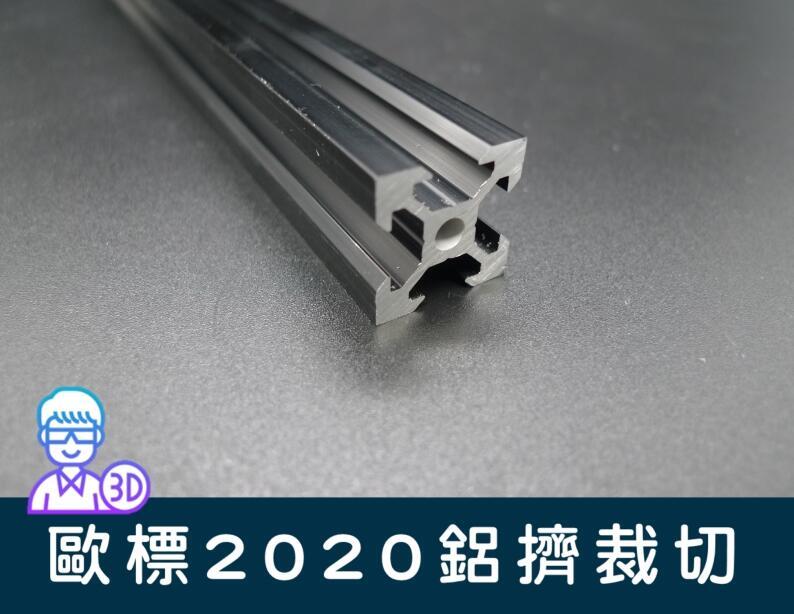 【台中3D總舖】v-slot 歐標2020黑色/銀色鋁擠型 任意長度裁切--- 3D印表機  專題 創客 水族箱