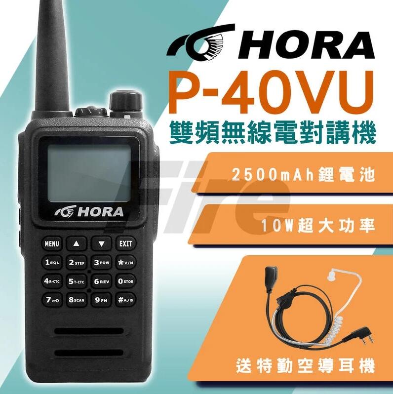 《實體店面》(送耳麥) HORA P-40VU 10W大功率 G-20VU升級款 雙頻無線電對講機 P40VU 防水