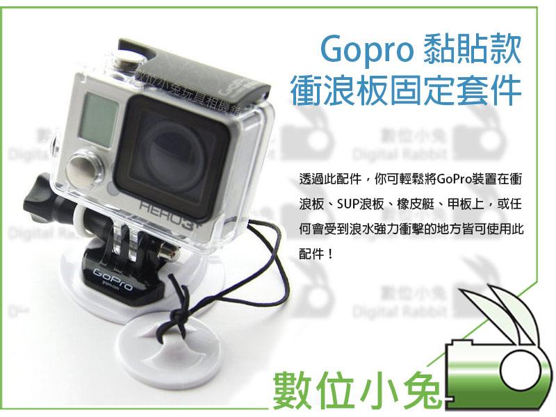 數位小兔【Gopro GH11 黏貼款-衝浪板固定套件】HERO 3+ 4 攝影機 衝浪 魚鰭 腳架 固定 極限運動
