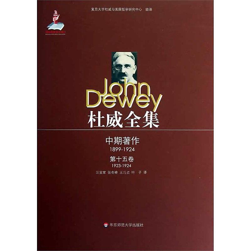 杜威全集(中期著作 第十五卷1923-1924) 杜威 2012-12 華東師範大學 