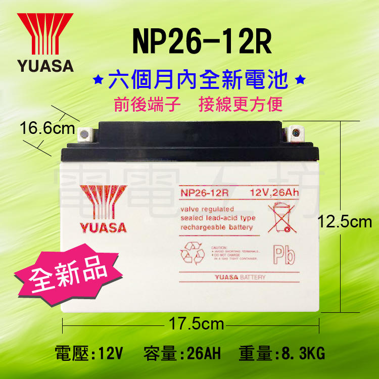 電電工坊-湯淺電池 YUASA 全新NP26-12R 伊頓飛瑞、科風、台達、飛碟、UPS、不斷電系統專用  12V26A