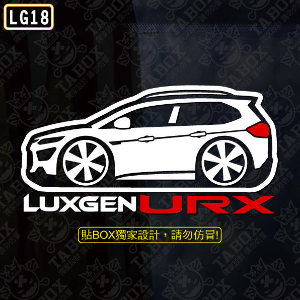 【貼BOX】納智捷LUXGEN URX車型(Q版) 反光3M貼紙【編號LG18】