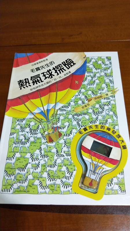二手童書  台灣麥克快樂寶寶洞洞書  毛寶先生的熱氣球探險