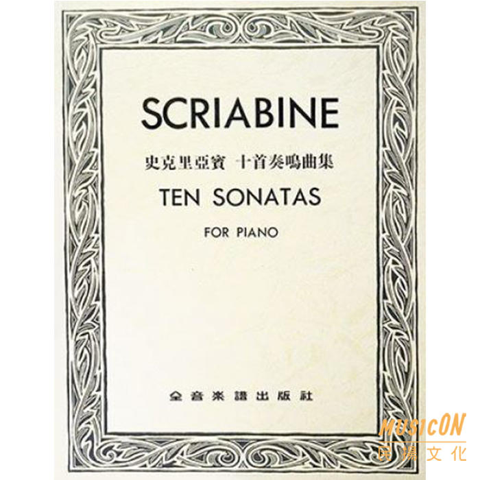 【民揚樂器】史克里亞賓十首奏鳴曲 Scriabine Ten Sonatas for Piano 史克里亞賓10首奏鳴曲