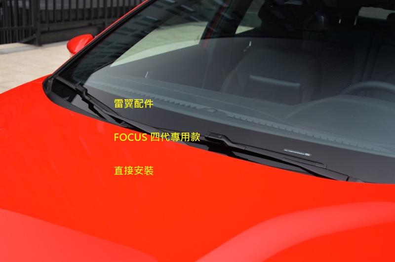 S雷翼配件 2019/02~ MK4 四代 focus 雨刷 專用 前雨刷 相容 ford 支架 高CP 前擋雨刷