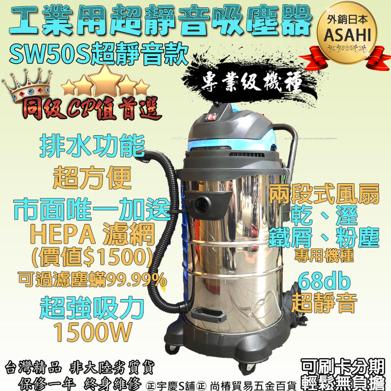 ㊣宇慶S舖㊣｜SW50S｜日本靜音ASAHI 乾溼吹3用1500W吸塵器 50公升不銹鋼桶+hepa濾網大全配
