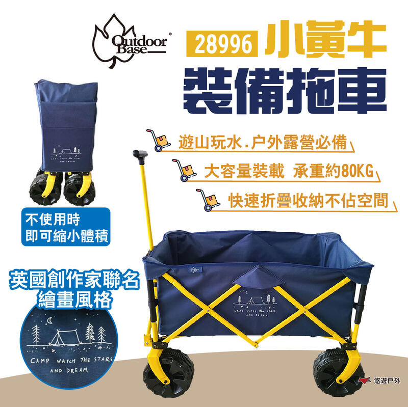 【OutdoorBase】小黃牛裝備拖車 28996 置物手拉車 收納推車 戶外拉車 折疊式 野營 露營 悠遊戶外